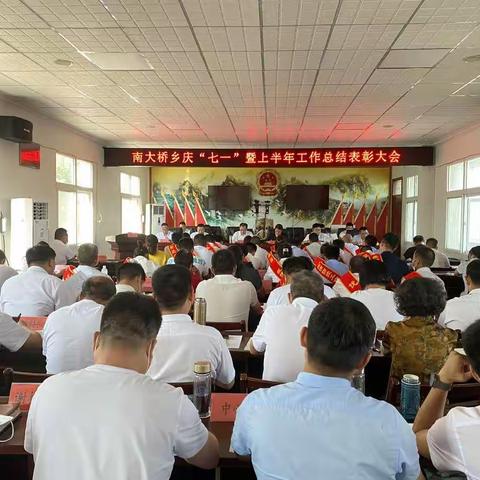 南大桥乡召开庆“七一”暨2022年上半年工作总结表彰大会