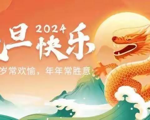 【放假通知】霞浦县今典东泰幼儿园2024年元旦放假通知及温馨提示