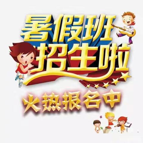 广南县龙锦幼儿园2023年暑假班招生啦！📢📢