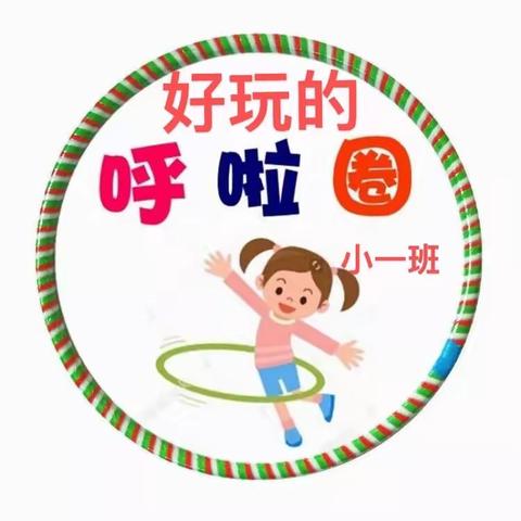 六靖镇中心幼儿园小一班游戏故事《好玩的呼啦圈》