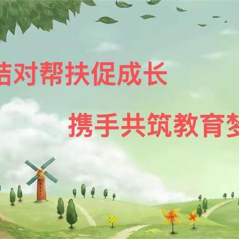 精准帮扶促成长，携手共筑教育梦——2022年秋季期城镇幼儿园结对帮扶活动