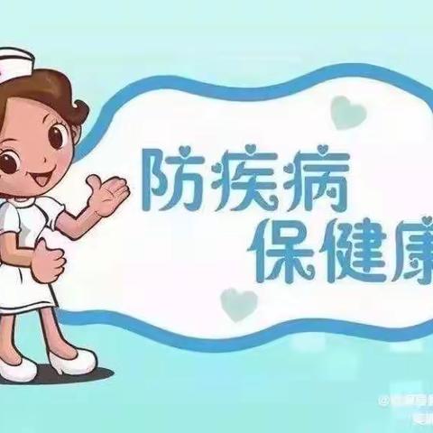 “预防疾病”小课堂