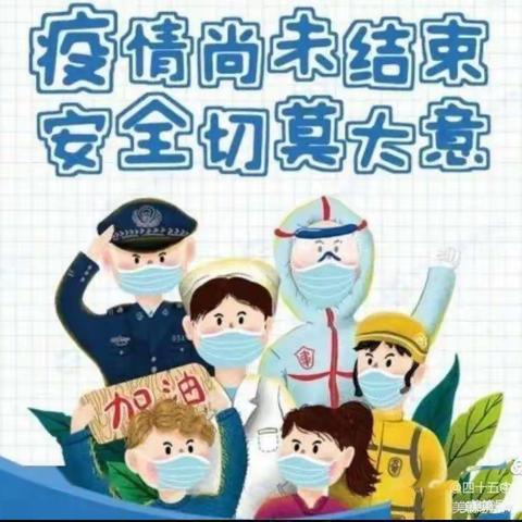 【快乐五一   安全第一】大庆第一中学附属第一小学五一假期防疫与安全要求