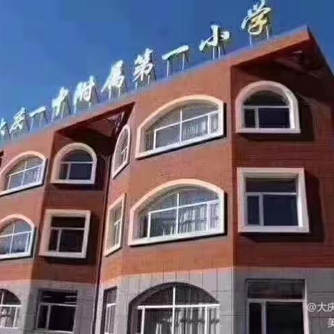 赢得好习惯，展一小风采——大庆第一中学附属第一小学一年级成长记