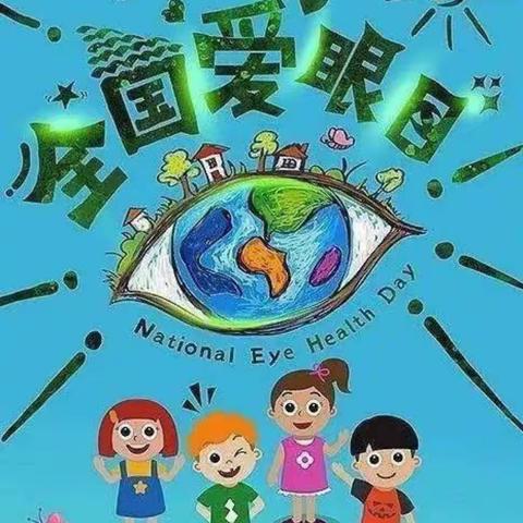 爱眼护眼，让心灵之窗更明亮--大庆第一中学附属第一小学2021“全国爱眼日”知识宣传