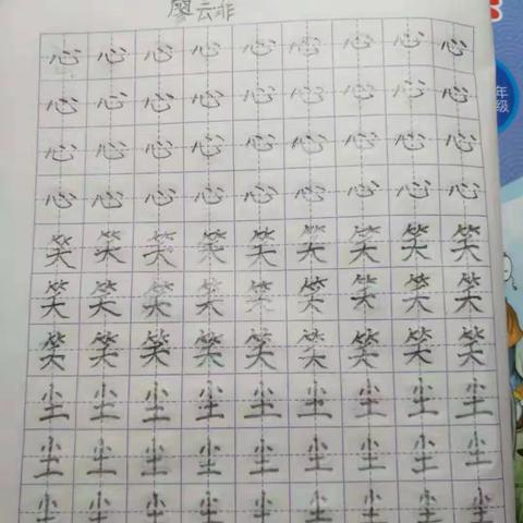 西园小学一2班练写＂尘＂字作品欣赏