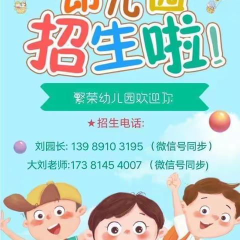 2021年🎊🎊🎊🎊🎊繁荣街幼儿园秋季招生啦❗️❗️❗️