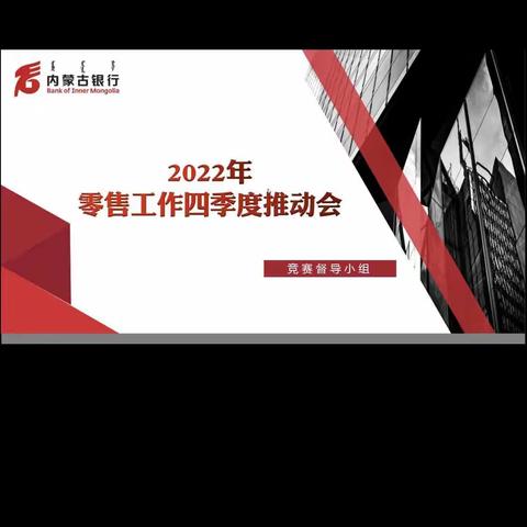 锡林郭勒分行线上开展四季度零售业务推动会