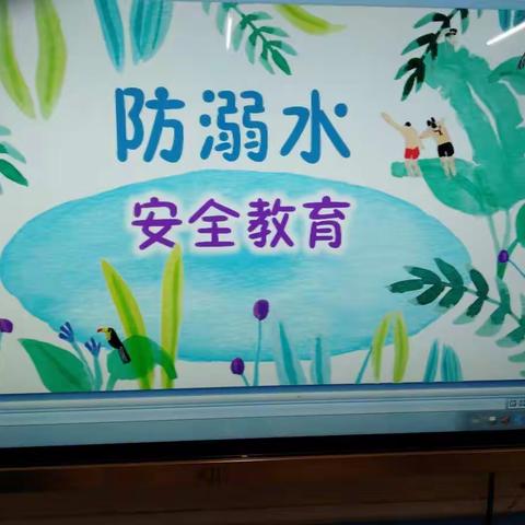 树童幼儿园有限公司中D班《防溺水安全教育》