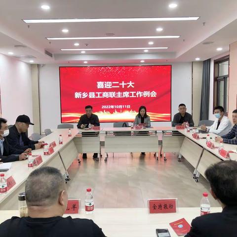 凝心聚力话发展  携手共迎二十大——新乡县工商联召开主席工作例会