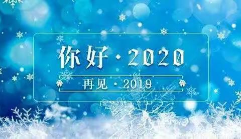 喜迎元旦    放飞梦想——二十里铺小学2020年元旦盛会