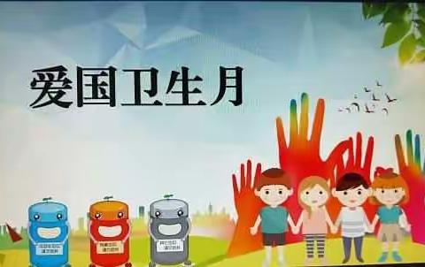 北营中心校黑驼小学“爱国卫生月”主题活动