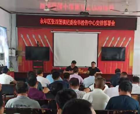 永年区张西堡镇纪委检举控告安排部署会