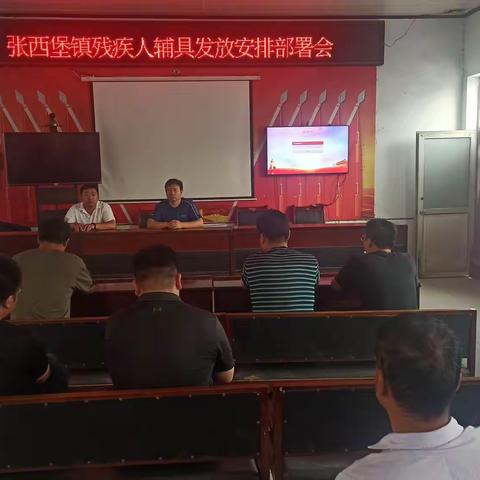 张西堡镇残疾人辅助器具发放安排部署会