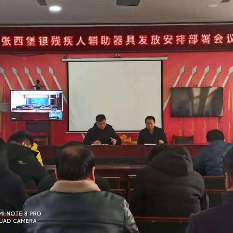 张西堡镇残疾人辅助器具发放安排部署会