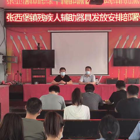 2022年张西堡镇残疾人辅助器具发放安排部署会