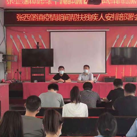 张西堡镇疫情期间残疾人帮扶安排部署会