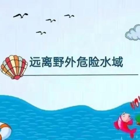 预防溺水     从你我做起                ——睢阳区西关小学