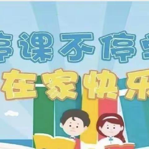 “停课不停学，学习不延期”            一一 学生网课 “疫”样精彩