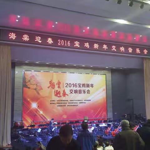 2016年宝鸡新年音乐会