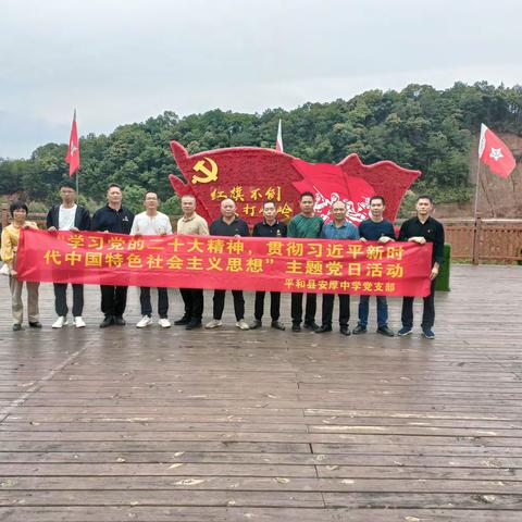 平和县安厚中学党支部开展“学习党的二十大精神”主题党日活动