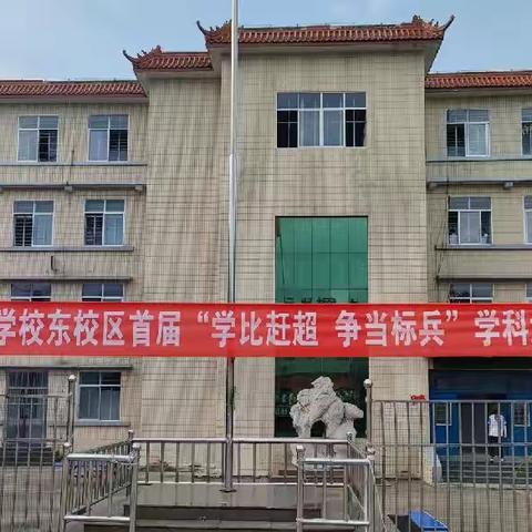 学比赶超，争当标兵——临沂市工程学校东校区第一届学科知识大比武完美收官