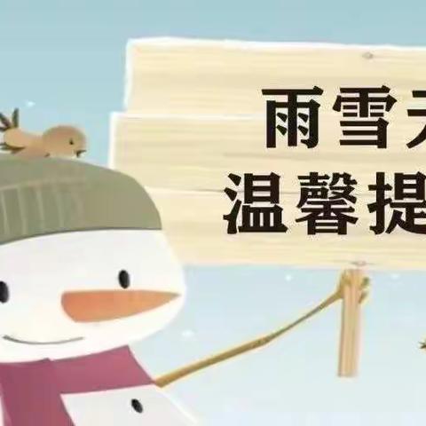 农拥幼教中心雨雪恶劣天气活动简讯