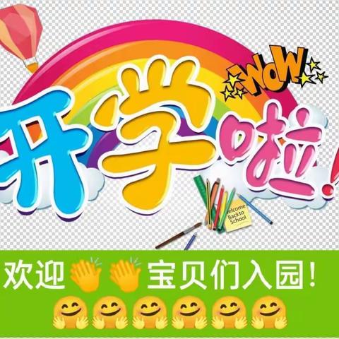 复兴镇天河幼儿园2021年秋季开学给家长的一封信