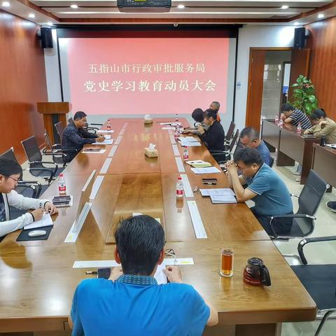 五指山市行政审批服务局 召开党史学习教育动员大会