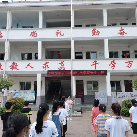 永红小学举行2021年端午节安全教育