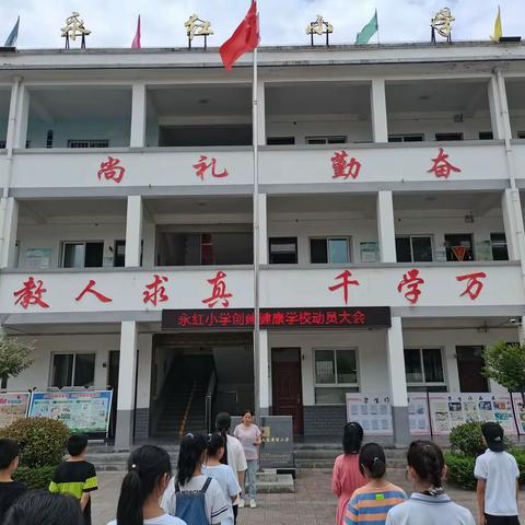 永红小学举行创建健康学校动员大会