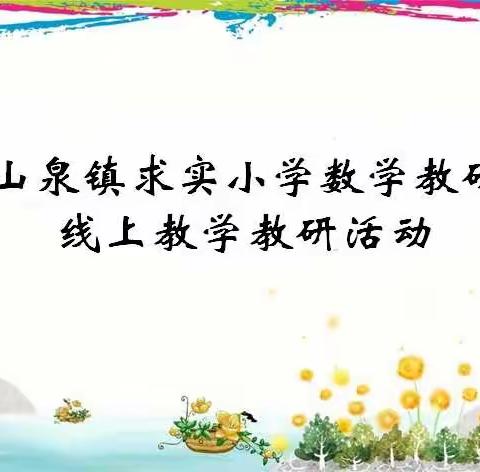 【贾汪区青山泉镇求实小学】数学教研组线上教学教研活动