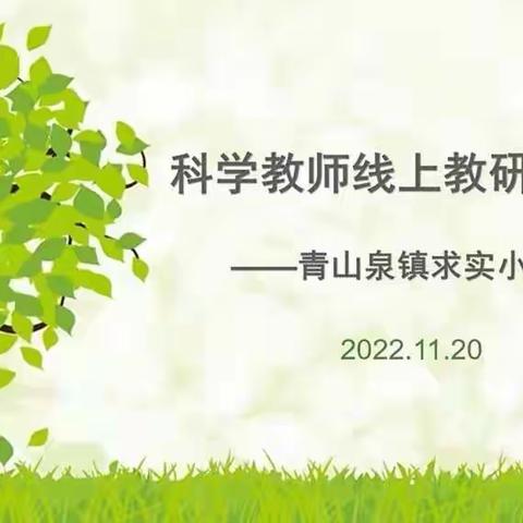 【贾汪区青山泉镇求实小学】科学教研组线上教学教研活动