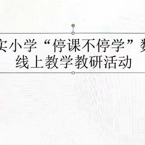 求实小学开展“停课不停学”线上教学教研活动