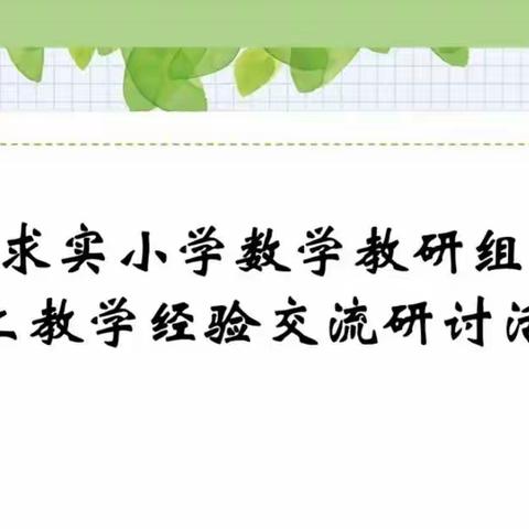 【贾汪区青山泉镇求实小学】数学教研组线上教学经验交流研讨活动