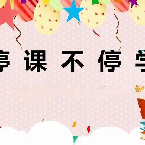 线上教学，劳逸结合