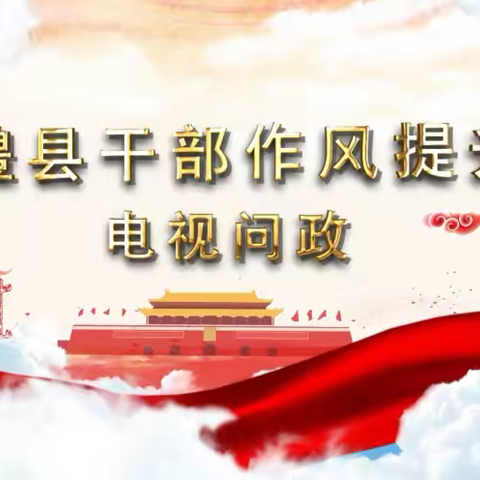 资料视频：临澧电视问政（2018.12）