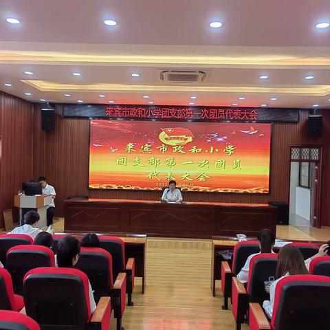 喜迎二十大       青春展风采——记来宾市政和小学第一次团员代表大会