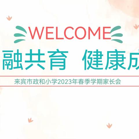 和·融共育 健康成长来宾市政和小学2023年春季学期家长会