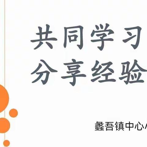 观摩互促进，交流共成长---蠡吾镇中心小学、百尺中心小学、小陈中心小学幼儿园骨干教师联合参观交流活动