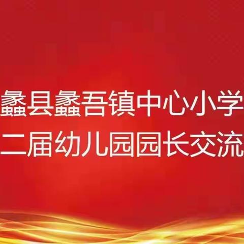 蠡吾镇中心小学第二届园长交流会