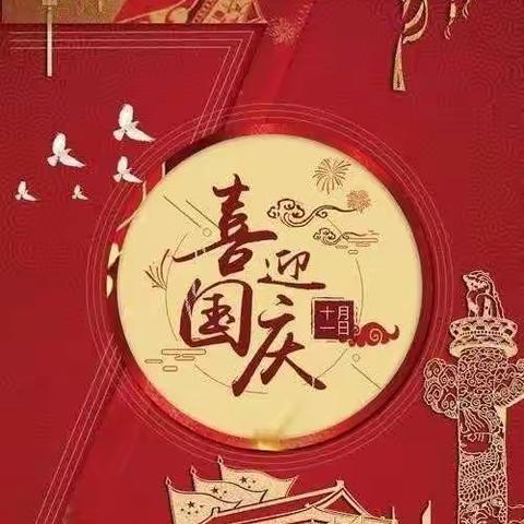 张河中学2021年国庆节放假通知