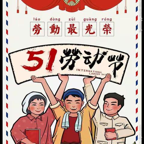 【放假通知】张河中学2021年“五一”放假通知暨安全温馨提示