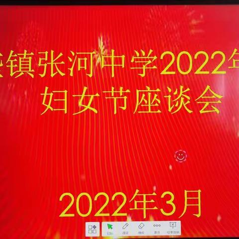 韶华熠熠 芳华永绽——张河中学开展“三八”妇女节座谈会