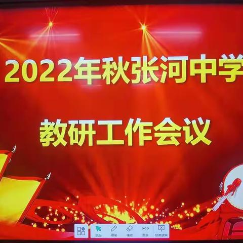 凝心聚力 教研引航—孔垄镇张河中学召开2022年秋季教研工作会议