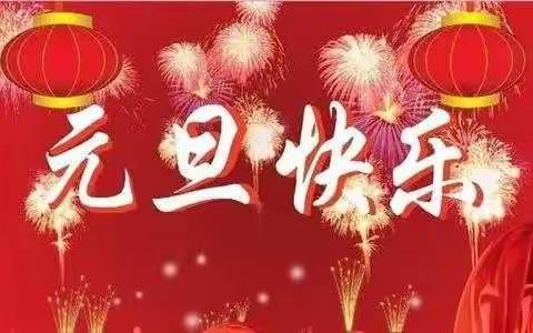 【放假通知】张河中学元旦放假通知及安全提示