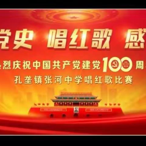 学党史 唱红歌 感党恩—孔垄镇张河中学举行“唱红歌”比赛