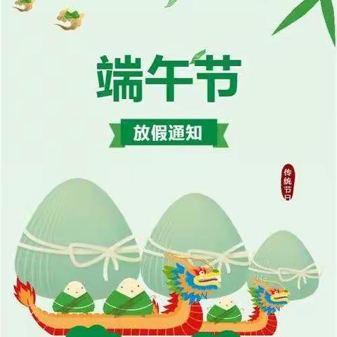 【放假通知】张河中学2022年端午节放假通知暨安全温馨提示