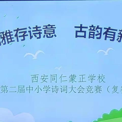 风雅存诗意，古韵有新声                             —西安同仁蒙正学校第二届中小学诗词大会竞赛