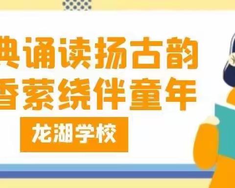 经典诵读扬古韵 书香萦绕伴童年    ——郾城区龙湖学校经典古诗课文验收活动